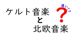 ケルト音楽と北欧音楽の違いを徹底解説!特徴や魅力をわかりやすく紹介