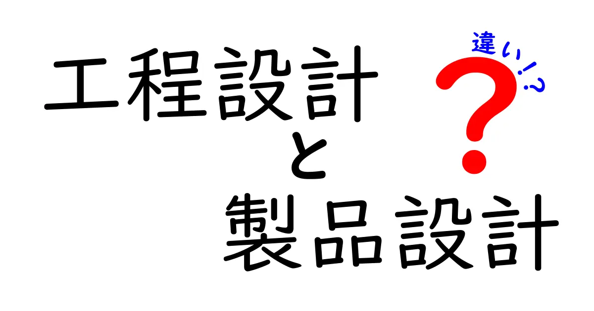 工程設計と製品設計の違いをわかりやすく解説!知っておきたいポイントとは