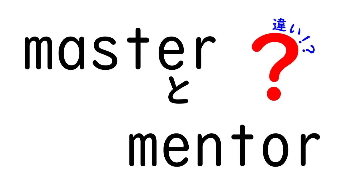 masterとmentorの違いを徹底解説!本当の意味と使い分けを中学生にもわかる解説