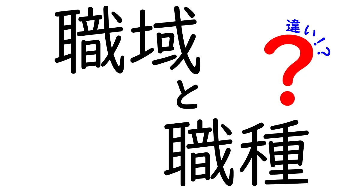 職域と職種の違いを完全ガイド：あなたの働く場所と仕事の役割を正しく知る方法