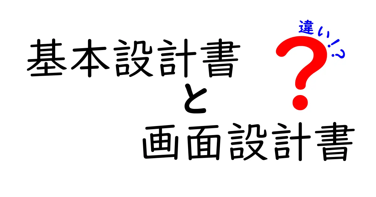 基本設計書と画面設計書の違いを徹底解説！システム開発初心者もわかるポイントとは？