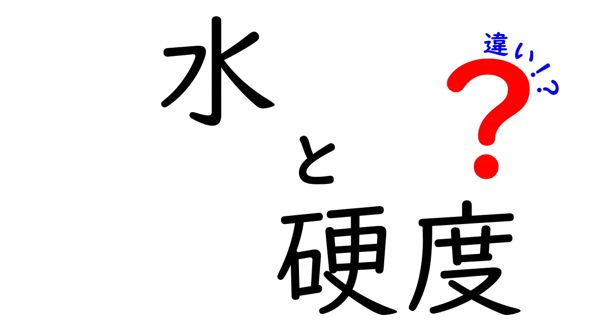 水の硬度とは？軟水と硬水の違いをわかりやすく解説！