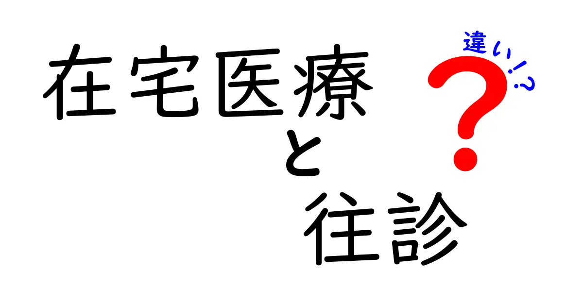 在宅医療と往診の違いって何?わかりやすく解説します!