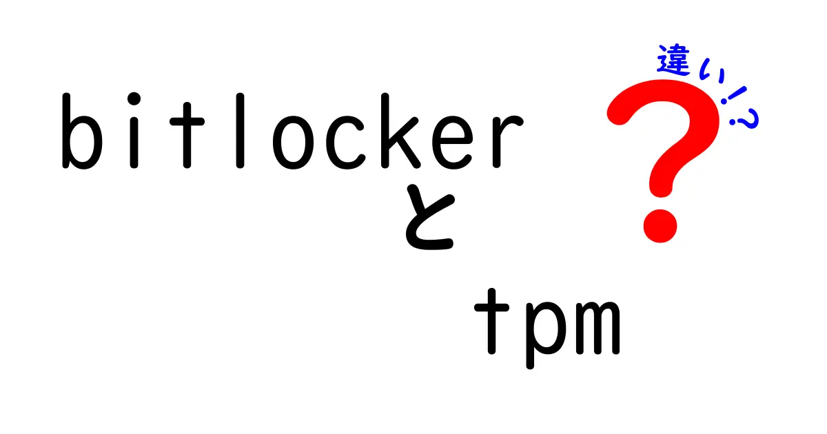 BitLockerとTPMの違いをわかりやすく解説！安全なPCを守るポイントとは