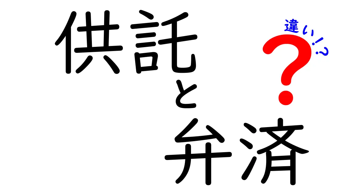 【これでスッキリ！】供託と弁済の違いをしっかり解説します