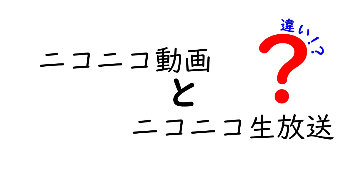 ニコニコ動画とニコニコ生放送の違いを徹底解説！似ているようでここが違う理由
