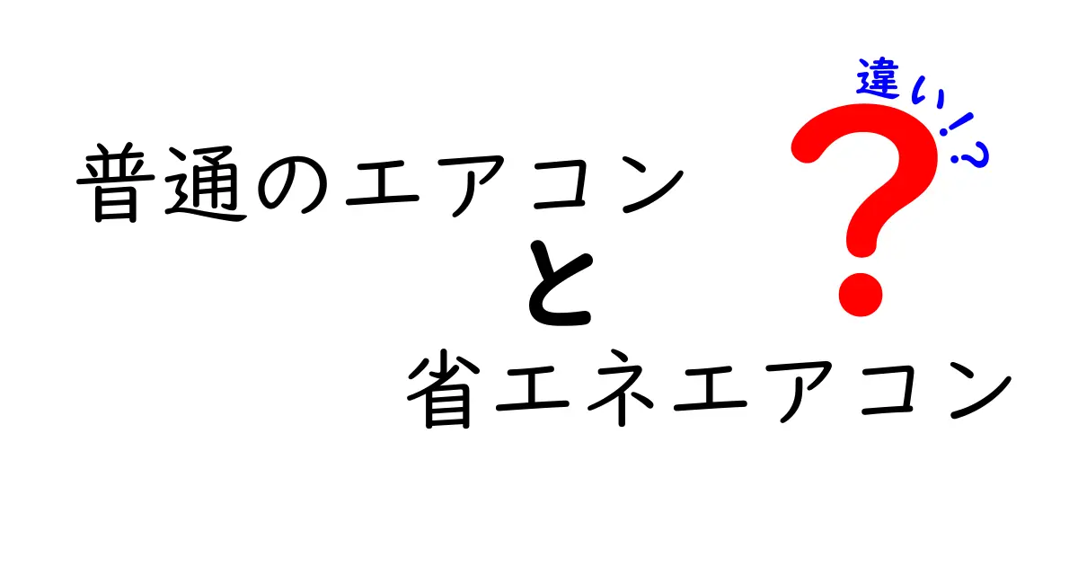 普通のエアコン vs 省エネエアコンの違いを徹底解説|本当に節電できる選び方がわかる