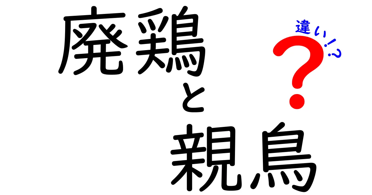 廃鶏と親鳥の違いを徹底解説!肉の選び方と調理法・市場のポイント
