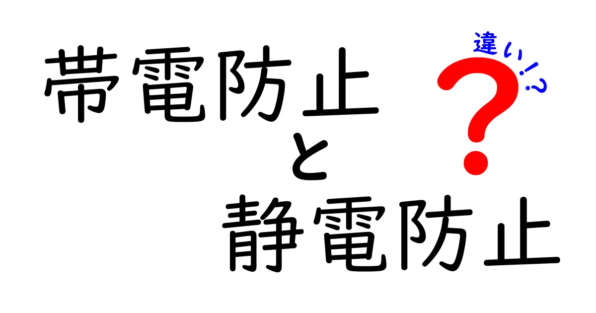 帯電防止と静電防止の違いを徹底解説！生活で使える正しい対策と誤解を解くガイド