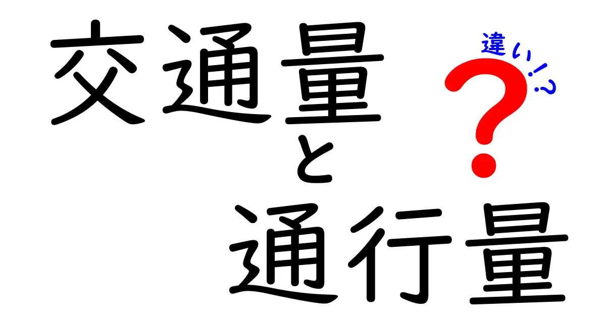 交通量と通行量の違いとは?わかりやすく解説!