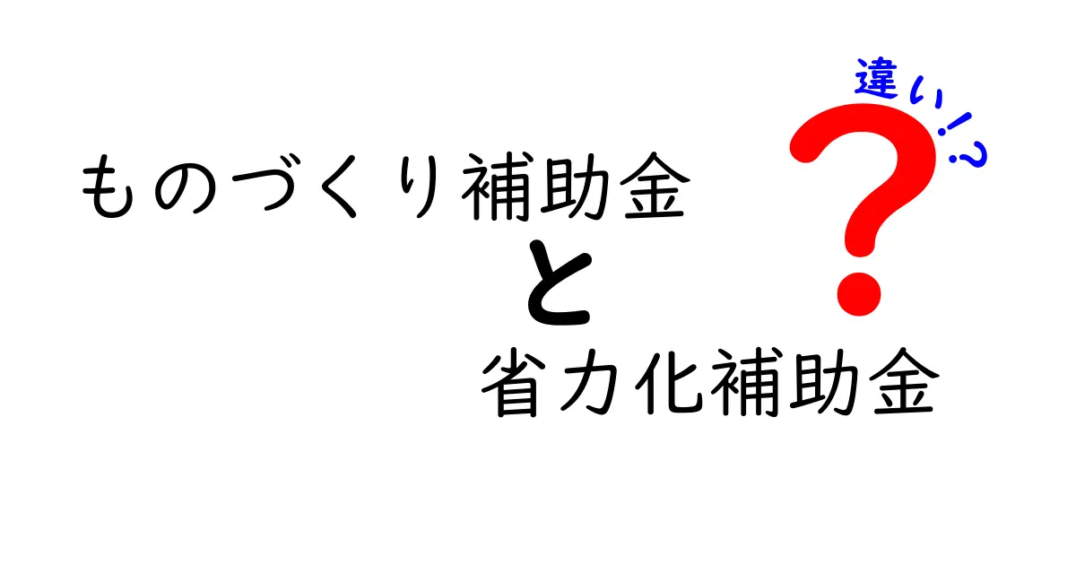 ものづくり補助金と省力化補助金の違いをわかりやすく解説|申請前に知っておくべきポイント