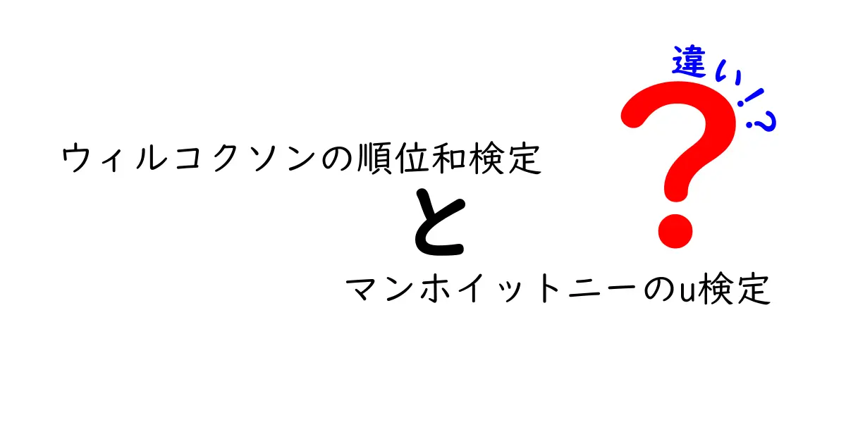 ウィルコクソンの順位和検定とマンホイットニーのu検定の違いを徹底解説：非パラメトリック検定の使い分けガイド
