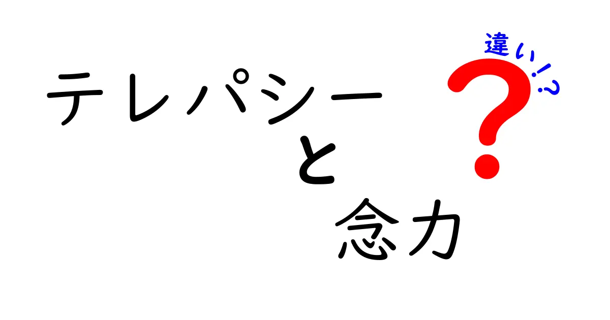 テレパシーと念力の違いを徹底解説!あなたの思いは本当に伝わるのか?