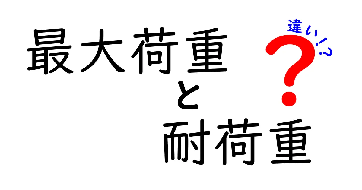 最大荷重と耐荷重の違いって何？知っておきたい基礎知識を分かりやすく解説！