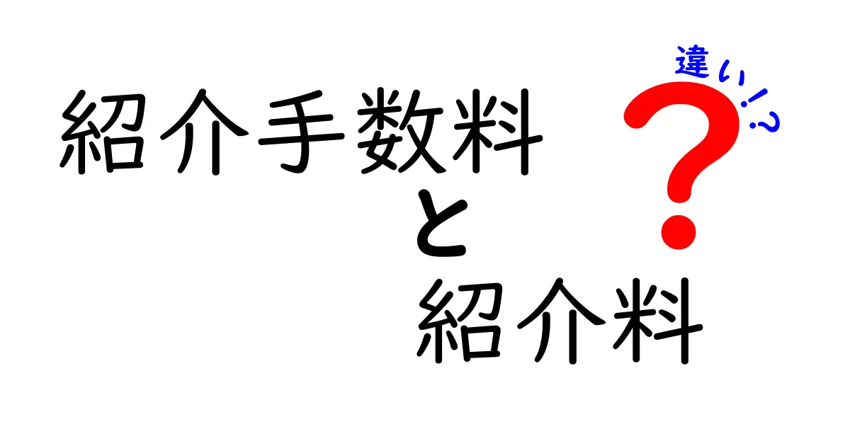 紹介手数料と紹介料の違いを徹底ガイド|契約前に絶対知っておきたい3つのポイント