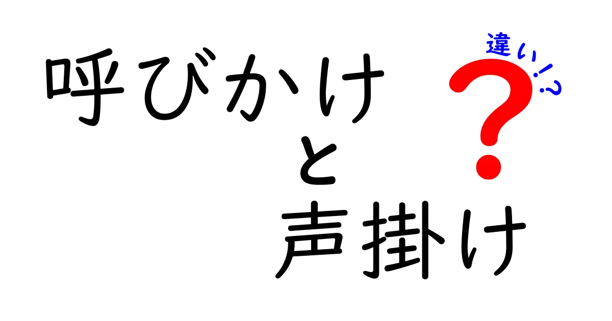 呼びかけと声掛けの違いを完全解説！場面別に使い分けるコツと誤解をなくすポイント