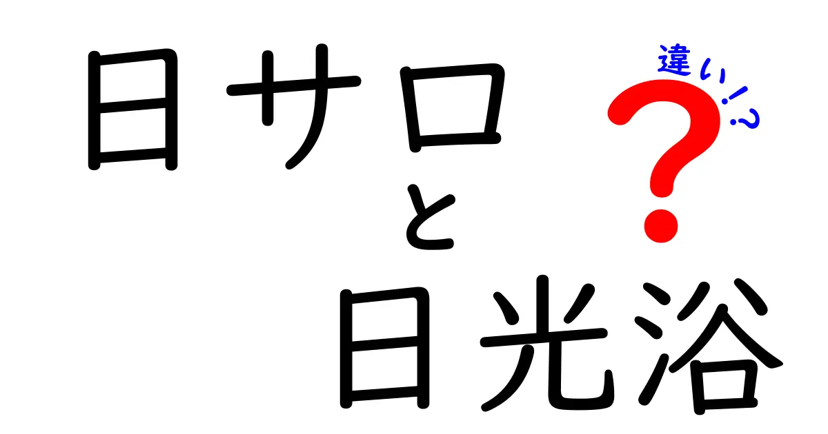 日サロと日光浴の違いとは？効果やリスクをわかりやすく解説！