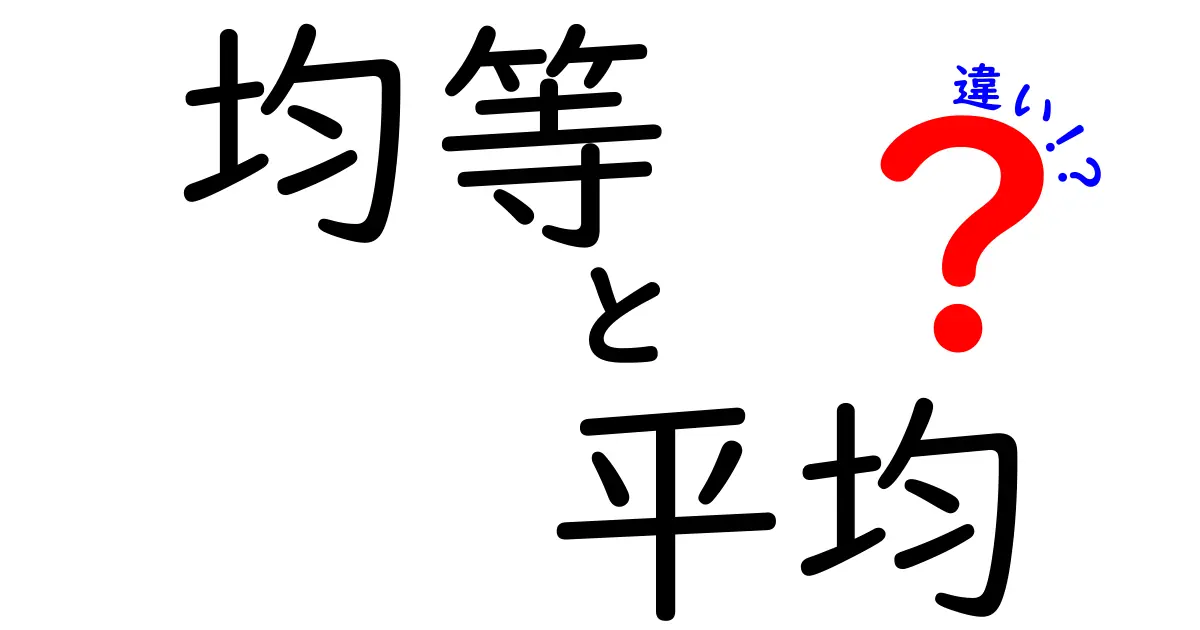 「均等」と「平均」の違いって？簡単にわかる数学の基本ポイント！