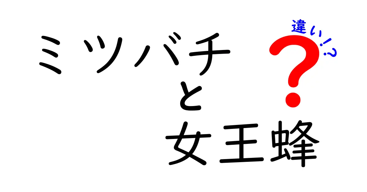 ミツバチと女王蜂の違いを徹底解説!かわいい虫たちのヒミツとは?