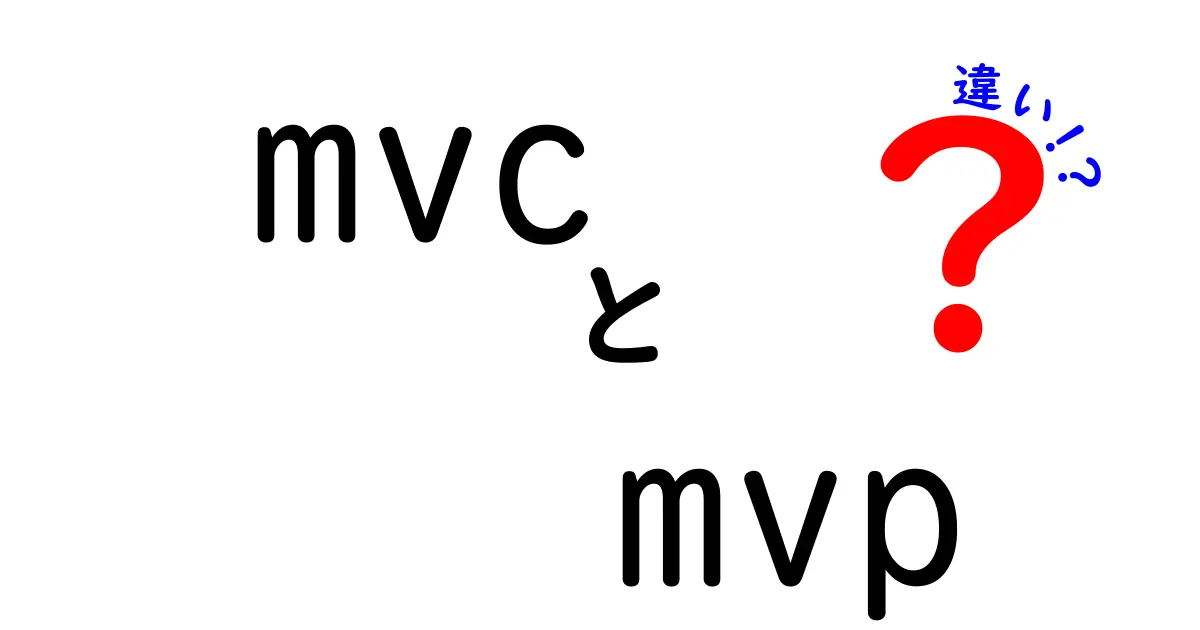 MVCとMVPの違いをわかりやすく解説!初心者にも理解できるポイントまとめ