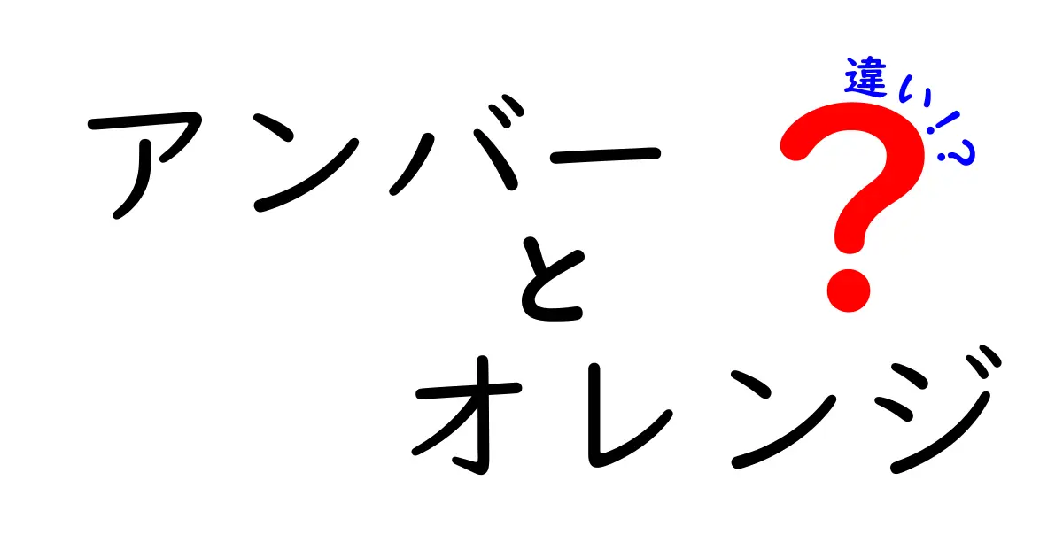 アンバーとオレンジの違いを徹底解説！色名の誤解を解く見分け方と使い分け