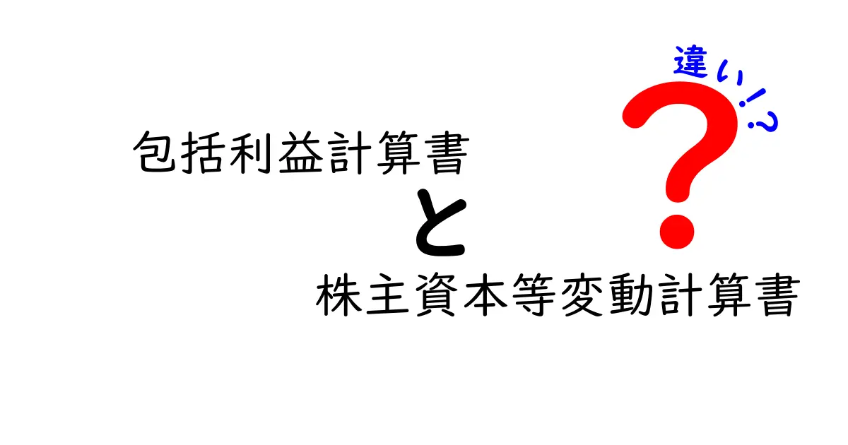 【徹底解説】包括利益計算書と株主資本等変動計算書の違いとは？わかりやすくポイントを解説！