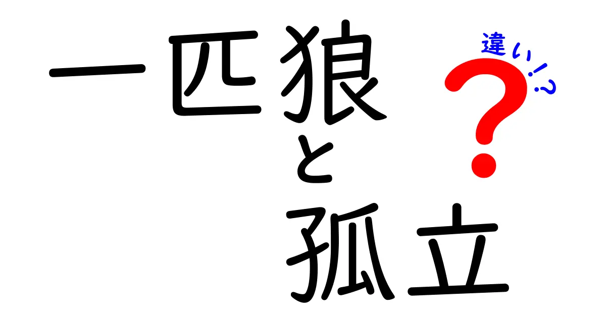 【一匹狼と孤立の違い】その意味と心理的な影響を徹底解説！