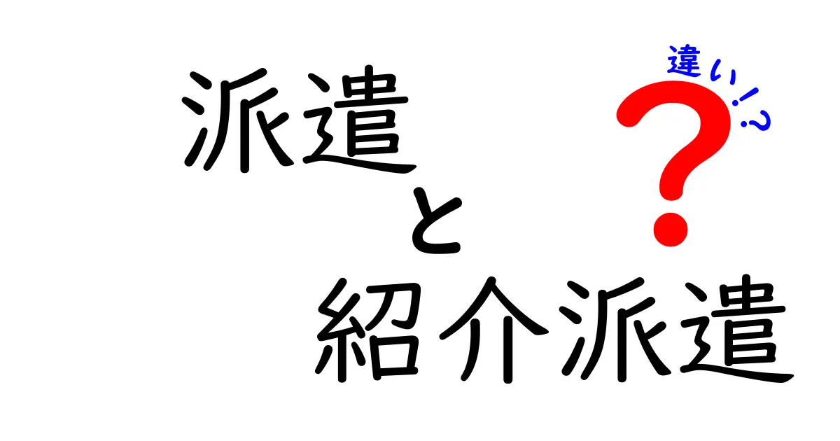 派遣・紹介派遣・違いを徹底解説！就業選択を迷わず決める3つのポイント