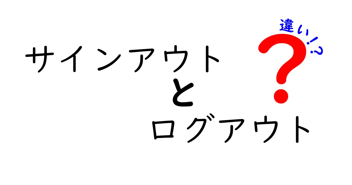 サインアウトとログアウトの違いを徹底解説！意味・使い分け・よくある誤解を中学生にもわかりやすく解説