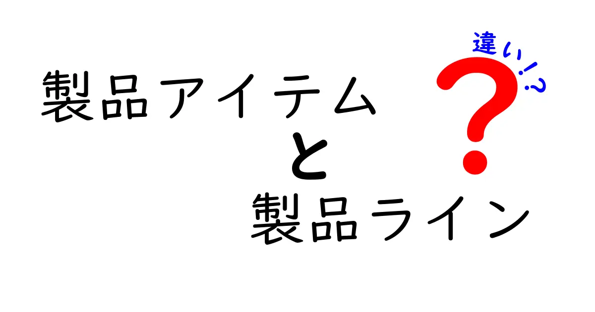 製品アイテムと製品ラインの違いを徹底解説｜初心者にも伝わる基礎ガイド