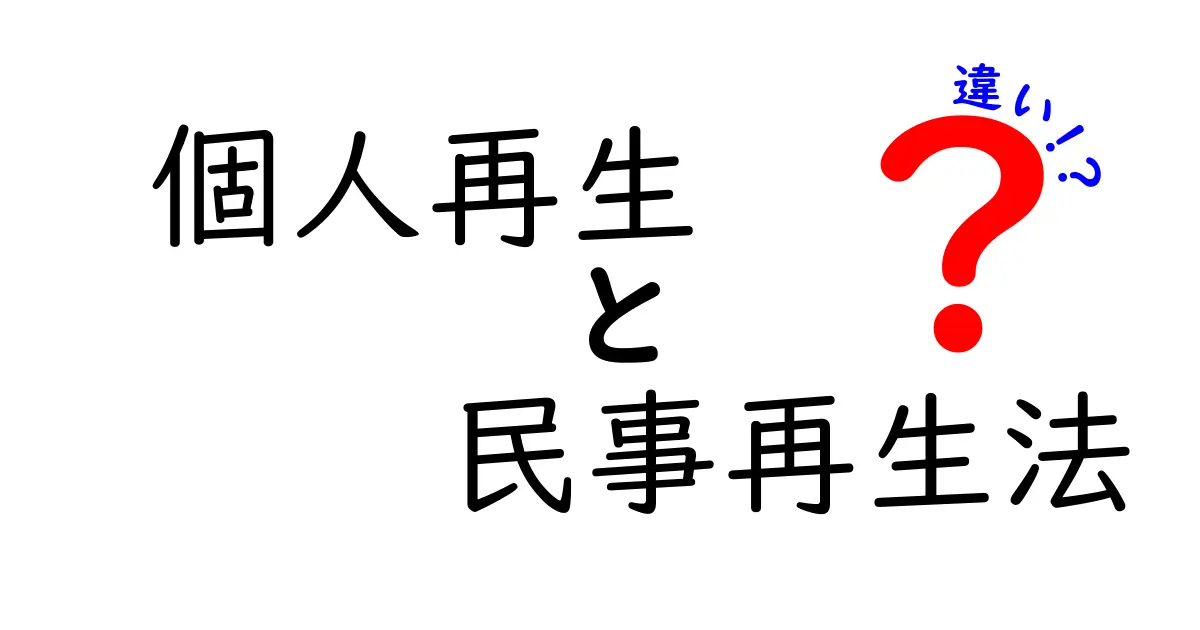 【初心者向け】個人再生と民事再生法の違いをわかりやすく解説！