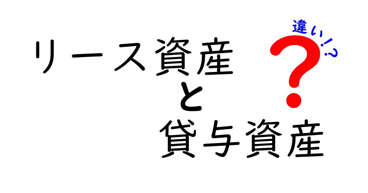 リース資産と貸与資産の違いとは?わかりやすく解説!