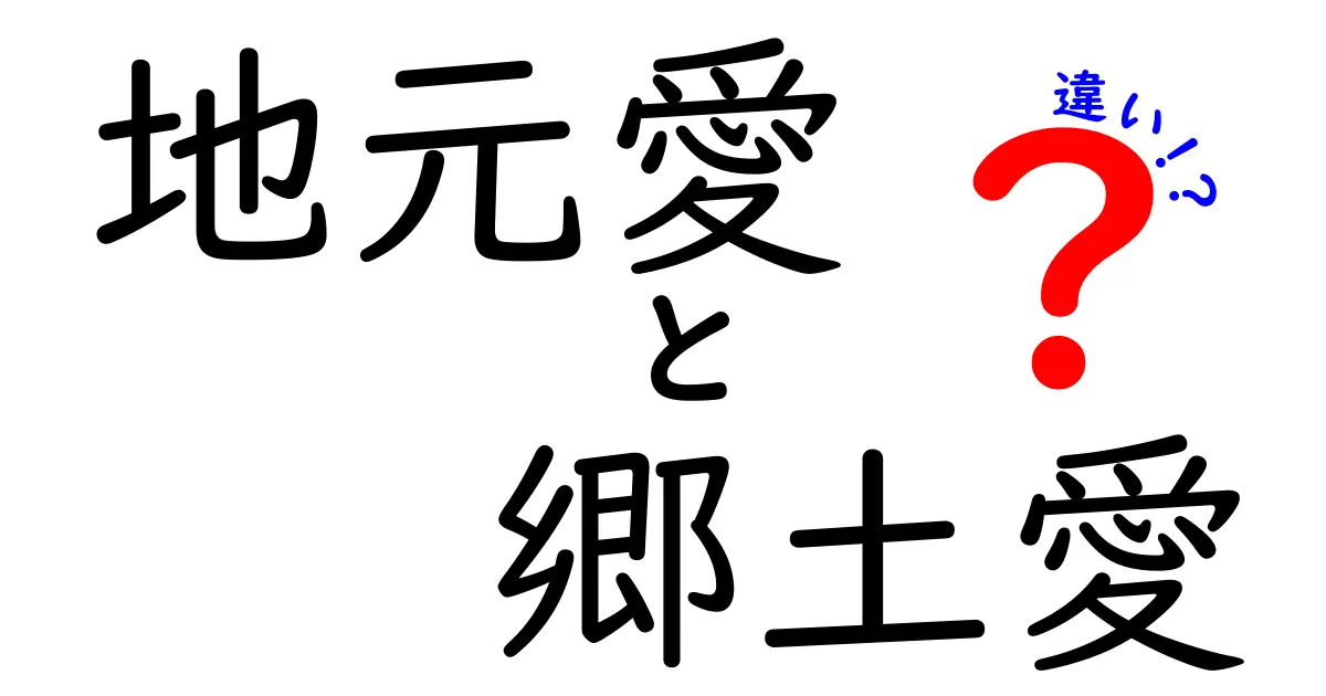 地元愛と郷土愛の違いとは?わかりやすく解説!あなたの「好き」がどこからくるかを知ろう
