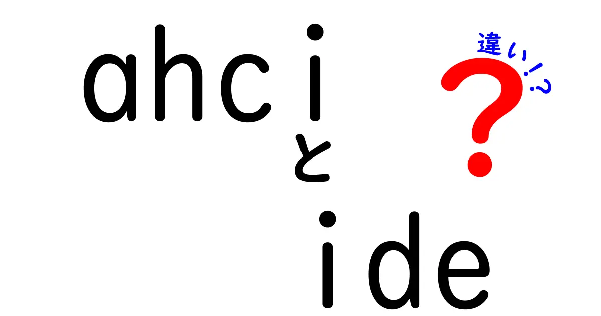 【初心者必見】AHCIとIDEの違いをわかりやすく解説!高速化の秘密とは?