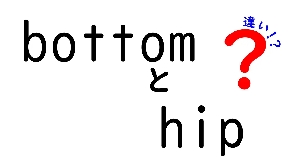 bottomとhipの違いを徹底解説！意味・使い方・誤用を正す
