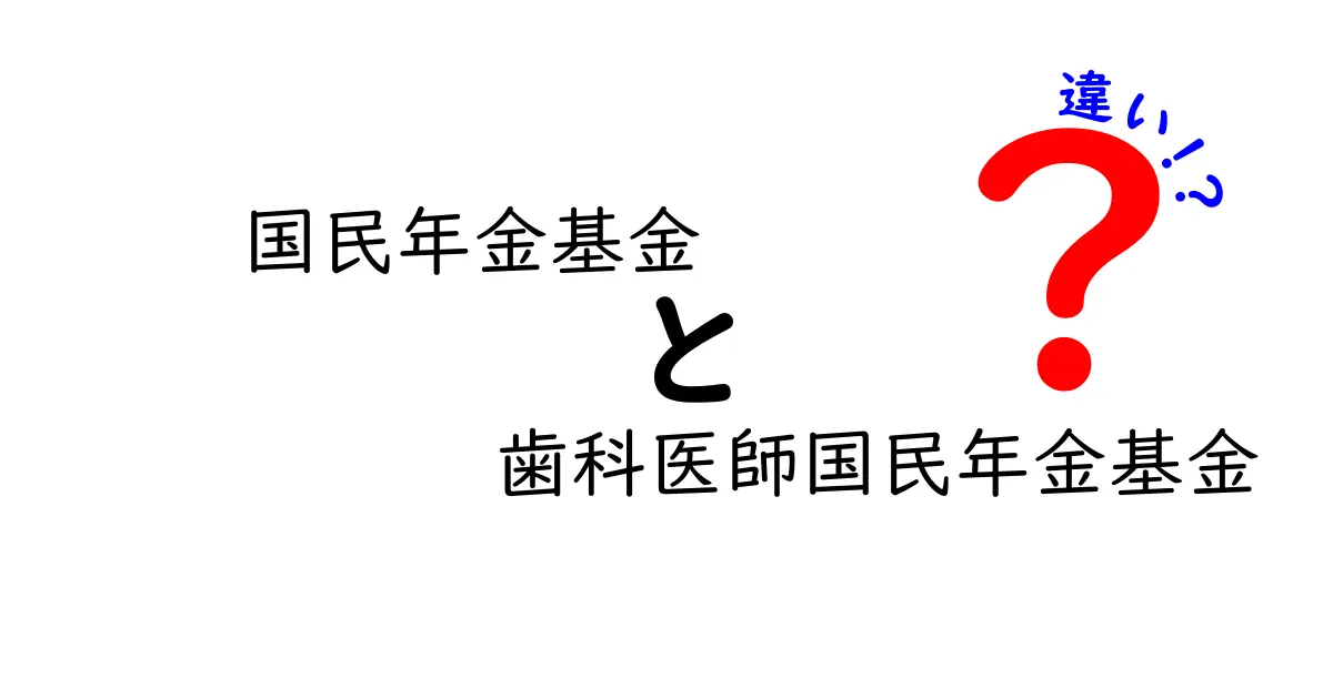 国民年金基金と歯科医師国民年金基金の違いを徹底比較：誰がどの基金を選ぶべきか