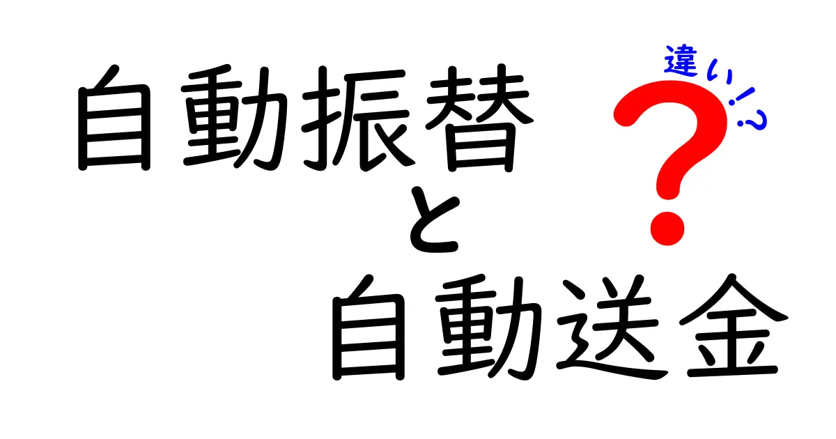 自動振替と自動送金の違いを完全解説!手続き前に知っておきたい3つのポイント