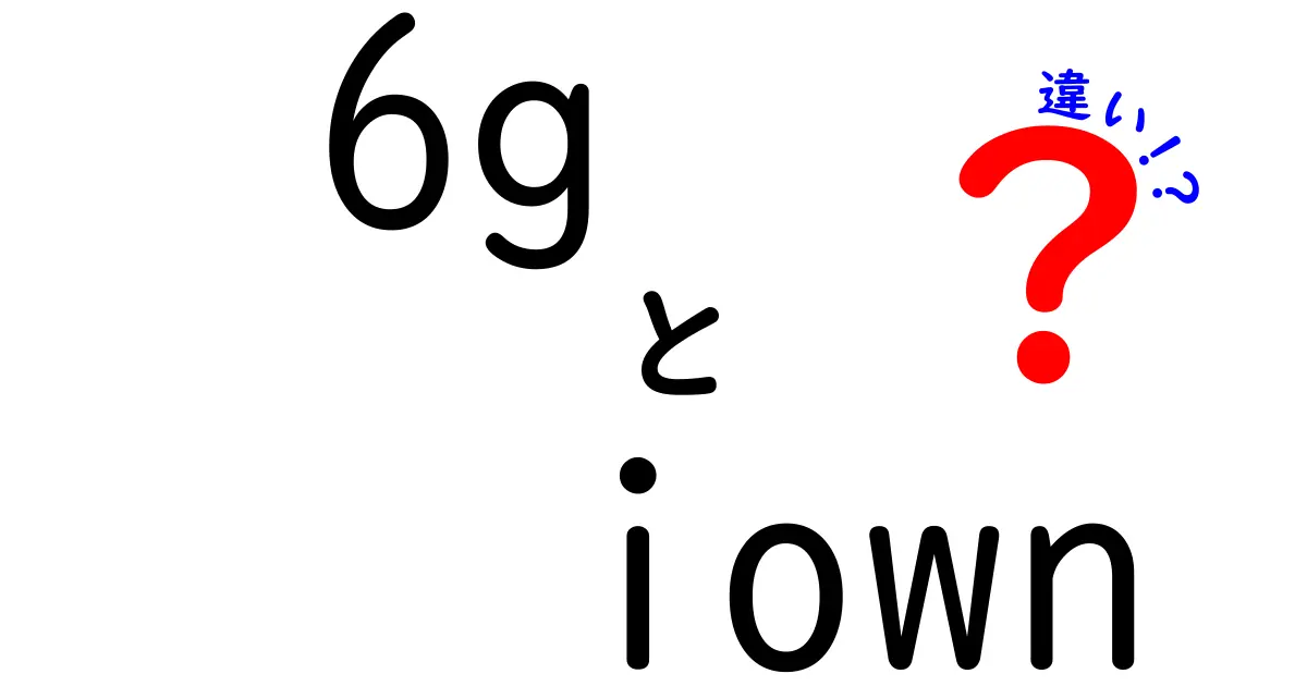 6g iown 違いを徹底解説|6GとIOWNの違いとは?初心者にも分かる比較ガイド