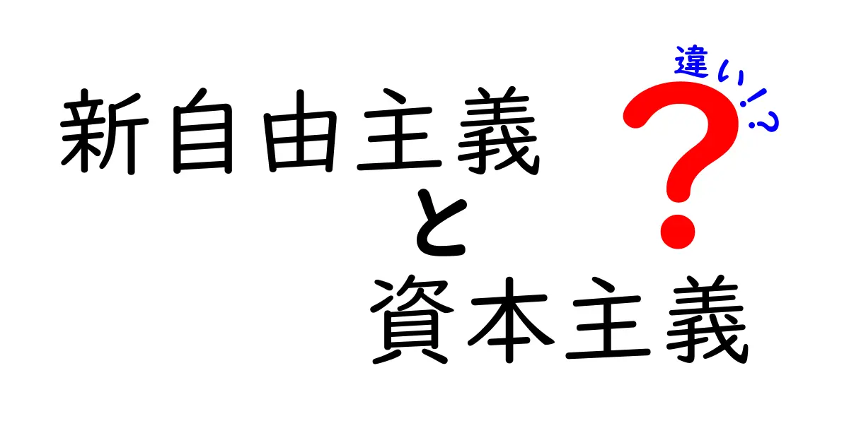 新自由主義と資本主義の違いをわかりやすく解説:中学生にも伝わるやさしいガイド