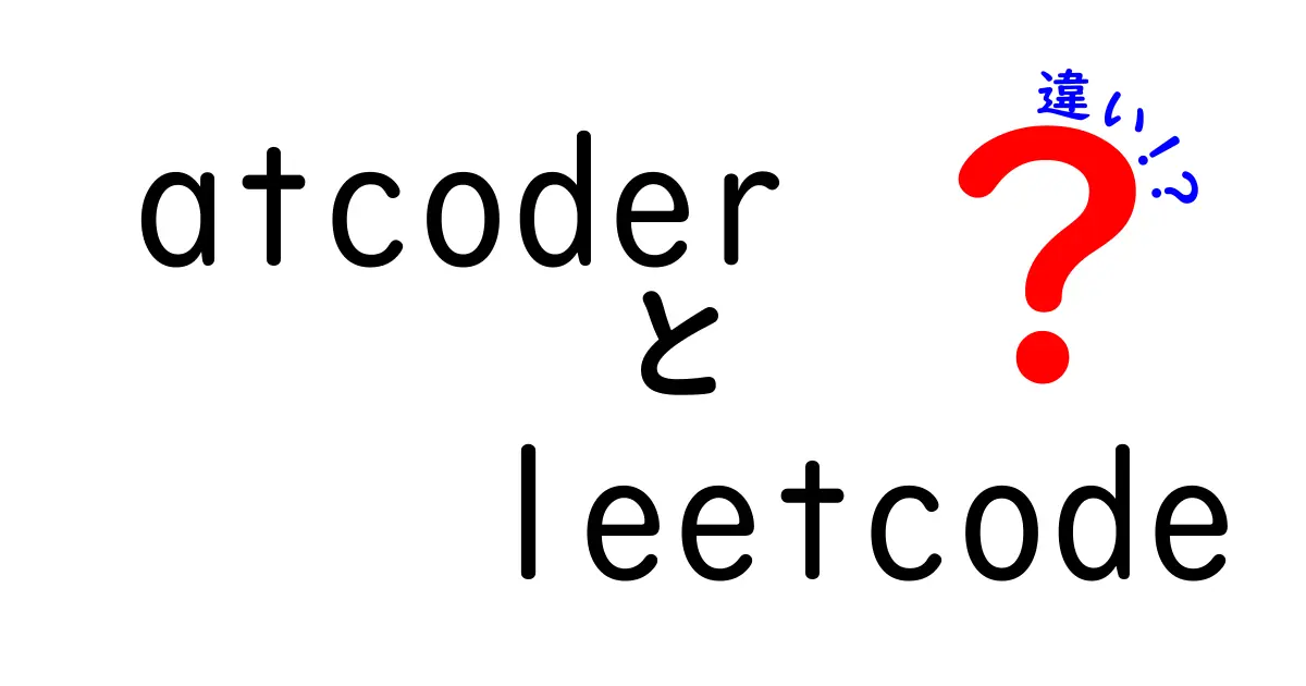 AtCoderとLeetCodeの違いを徹底解説！初心者が迷わず選ぶための学習ガイド
