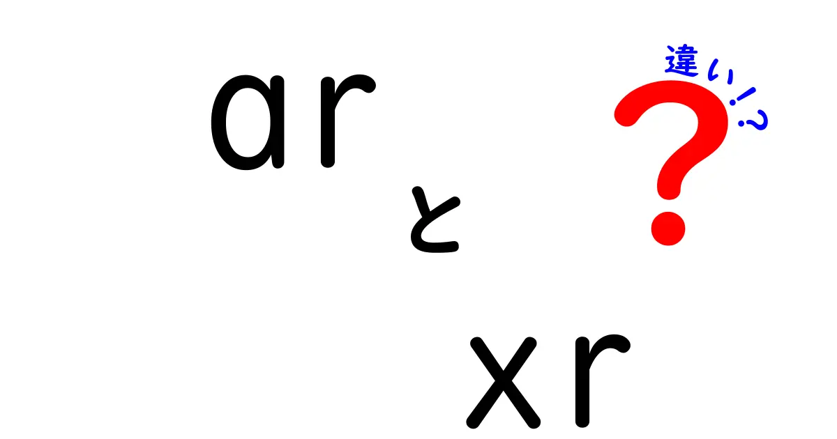 ARとXRの違いを完全解説！ar xr 違いを理解して日常と仕事に活かす3つのポイント