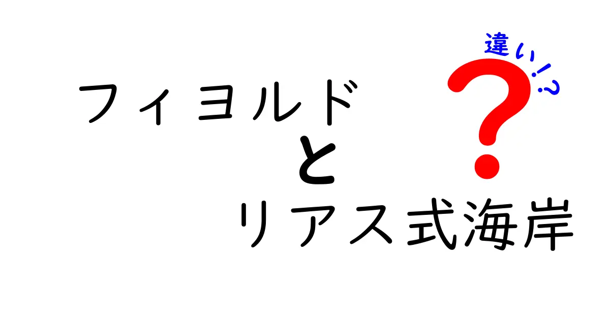 フィヨルドとリアス式海岸の違いを徹底解説!特徴やでき方をわかりやすく紹介