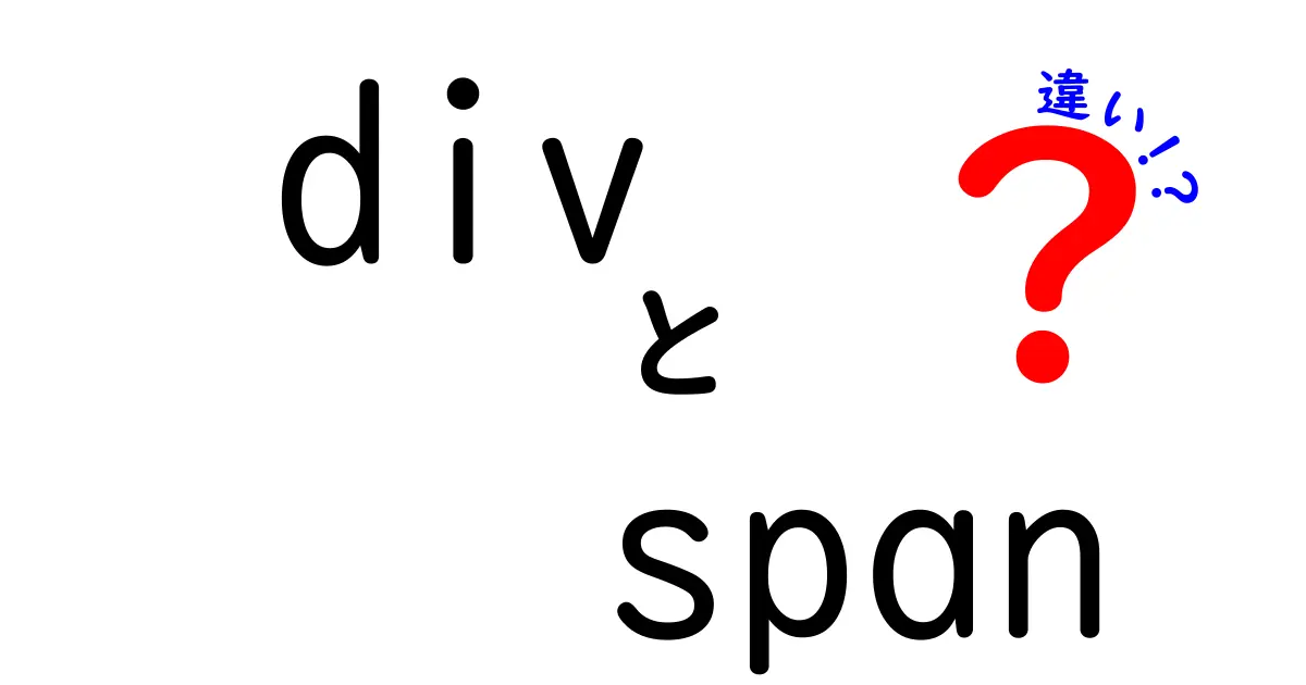 divとspanの違いを完全マスターできる!中学生にも分かる使い分けと実例の徹底解説