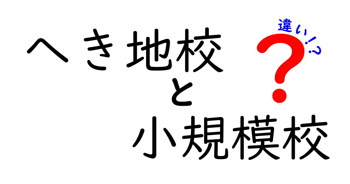 へき地校と小規模校の違いとは？特徴や課題をわかりやすく解説！