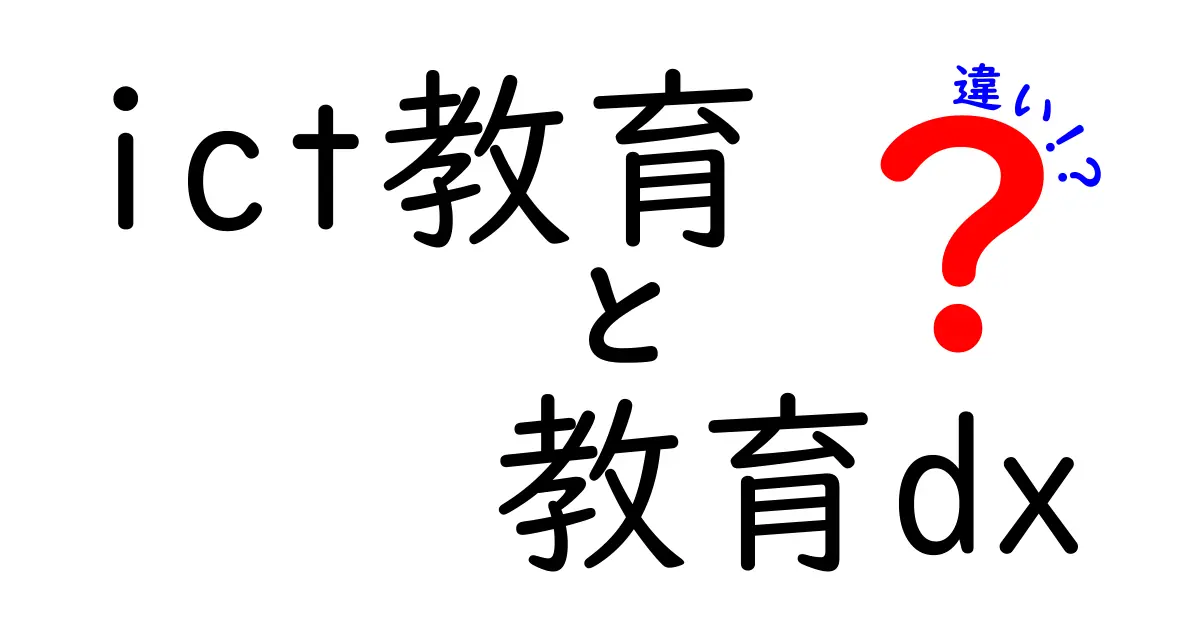 ICT教育と教育DXの違いとは？未来の学び方をわかりやすく解説