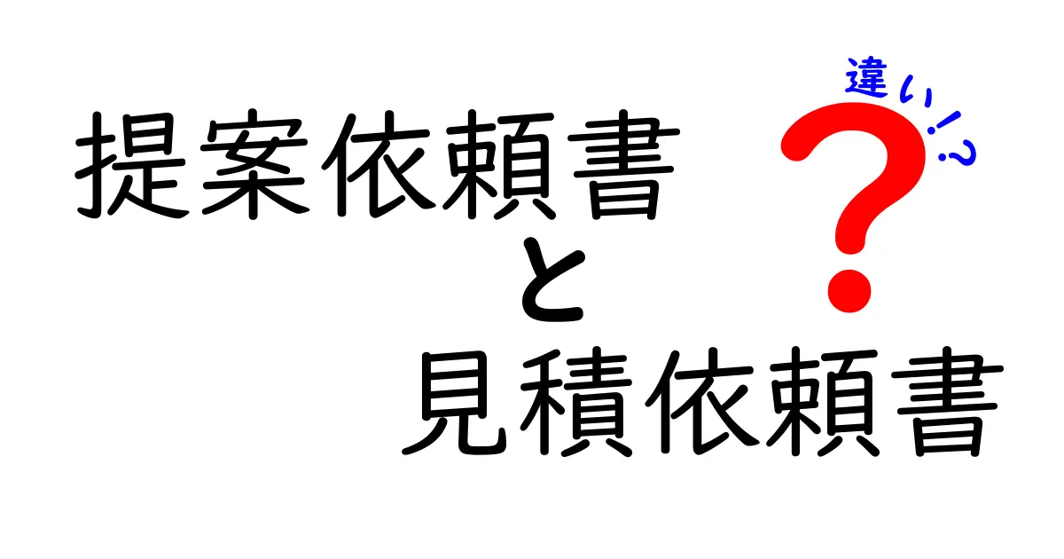 提案依頼書と見積依頼書の違いを完全ガイド｜初心者でも分かる使い分けのコツ