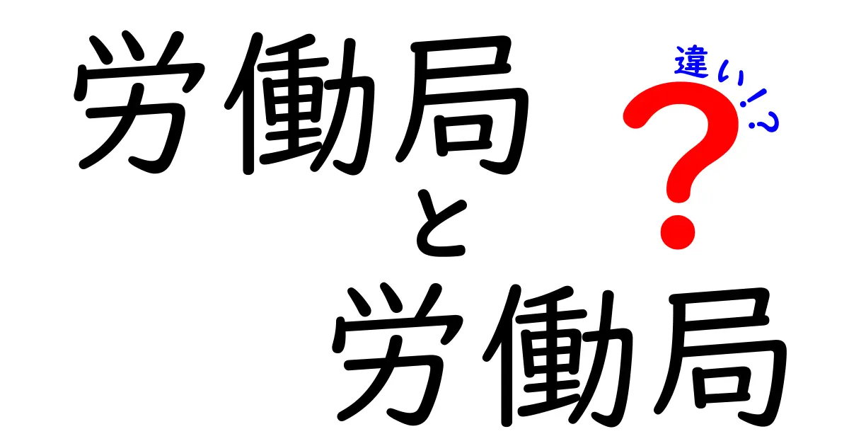 「労働局」と「労働基準監督署」の違いとは?役割や業務をわかりやすく解説!