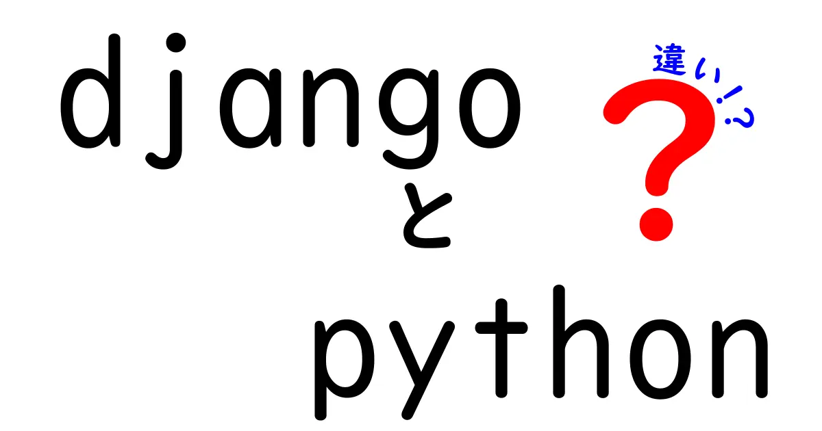 DjangoとPythonの違いを徹底解説！初心者でも分かるポイントと使い分け方