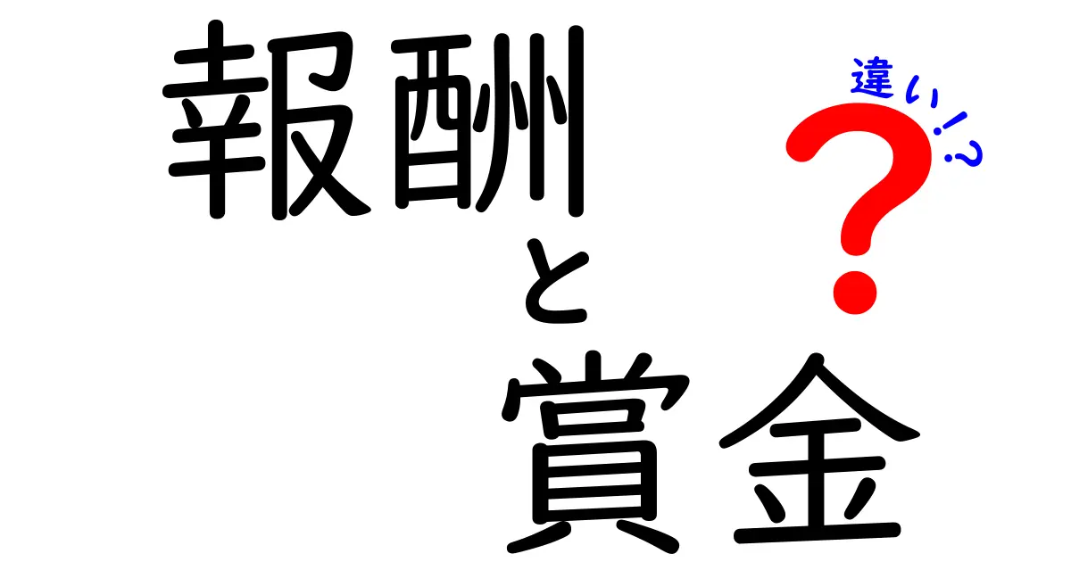 報酬と賞金の違いを徹底解説！意味・使い方を中学生にもわかる言葉で解説