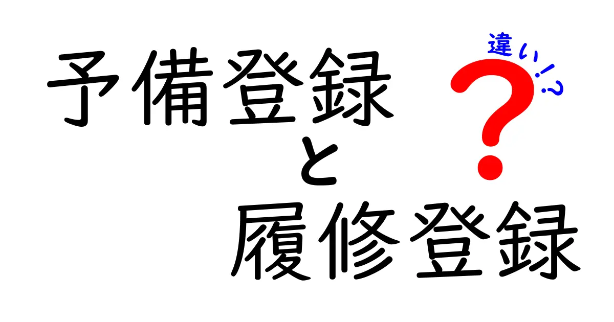 予備登録と履修登録の違いとは？学生必見のわかりやすい解説！